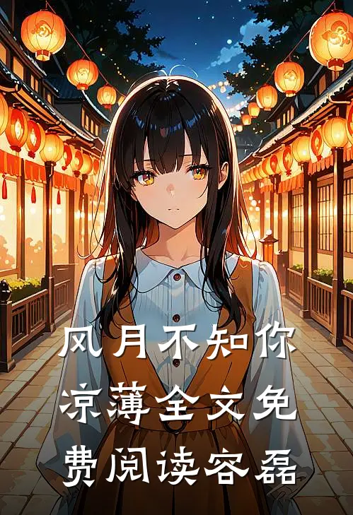 风月不知你凉薄全文免费阅读容磊