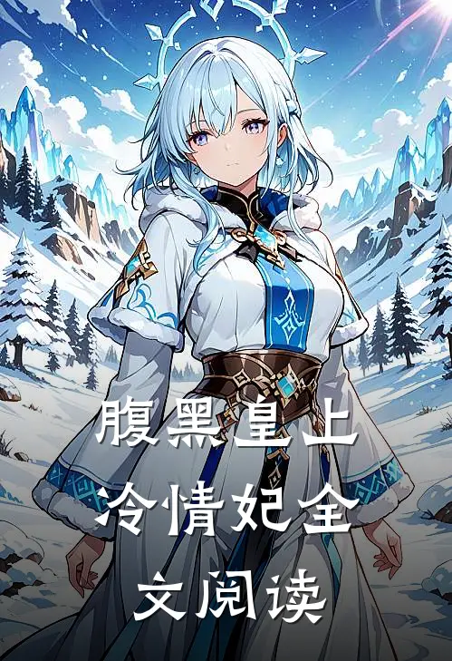 腹黑皇上冷情妃全文阅读