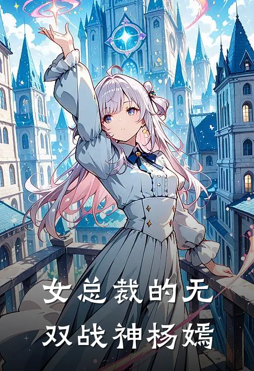 女总裁的无双战神杨嫣
