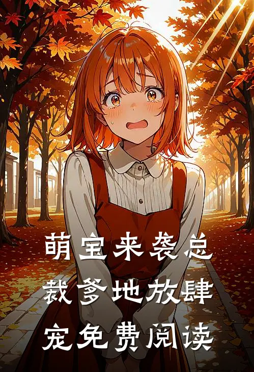 萌宝来袭总裁爹地放肆宠免费阅读