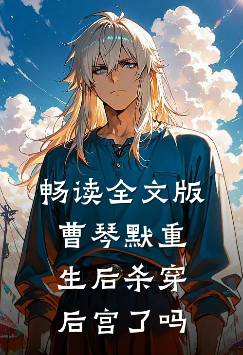 畅读全文版曹琴默重生后杀穿后宫了吗