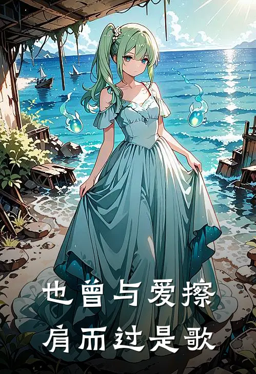 也曾与爱擦肩而过是歌