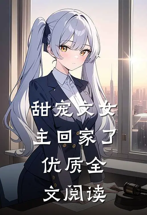 甜宠文女主回家了优质全文阅读
