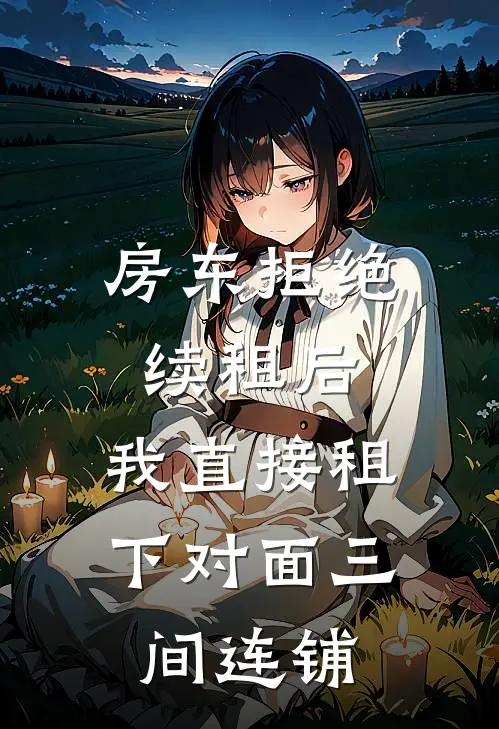 房东拒绝续租后,我直接租下对面三间连铺违法吗