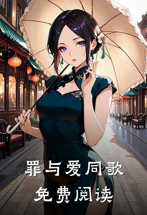 罪与爱同歌免费阅读
