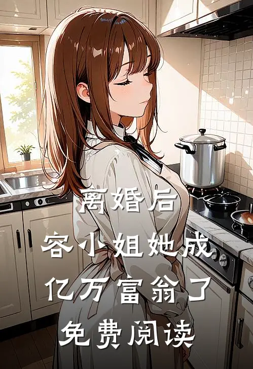 离婚后，容小姐她成亿万富翁了免费阅读