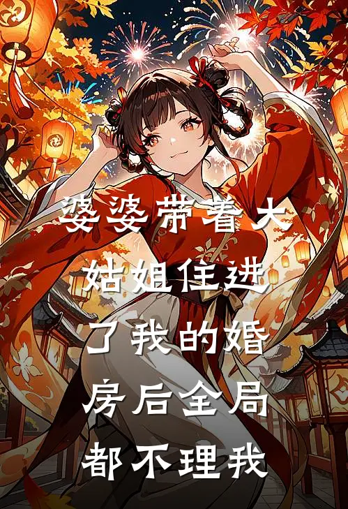 婆婆带着大姑姐住进了我的婚房后全局都不理我