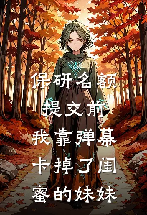 保研名额提交前,我靠弹幕卡掉了闺蜜的妹妹百万Ai