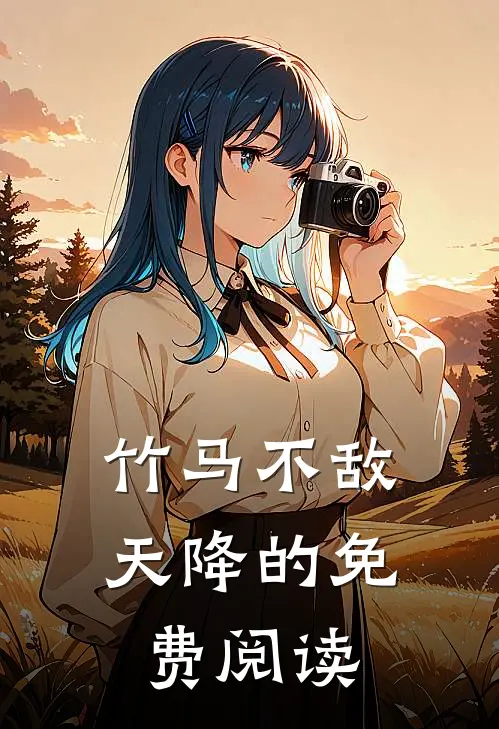 竹马不敌天降的免费阅读