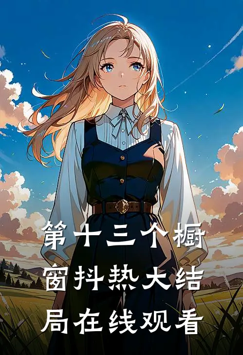 第十三个橱窗抖热大结局在线观看