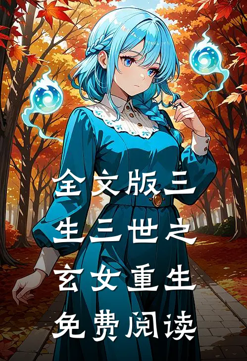 全文版三生三世之玄女重生免费阅读