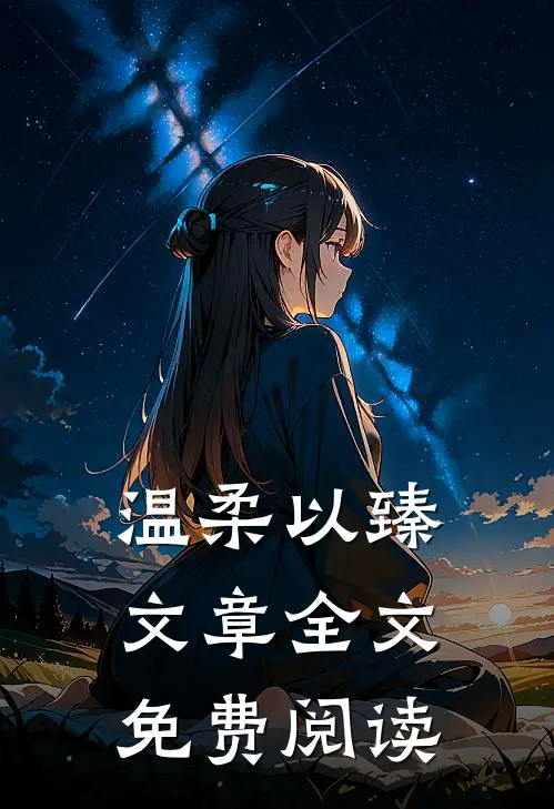 温柔以臻文章全文免费阅读