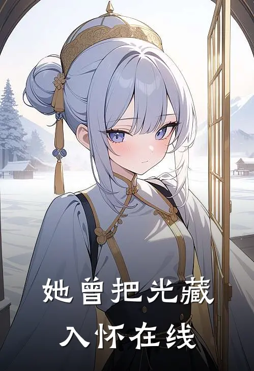 她曾把光藏入怀在线
