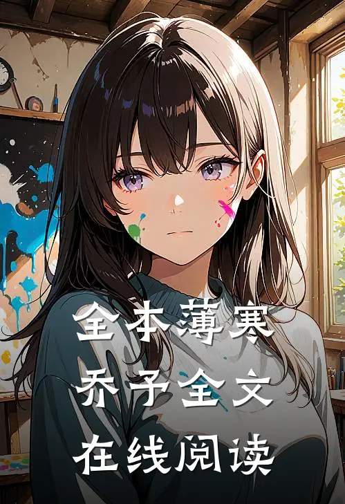 全本薄寒乔予全文在线阅读