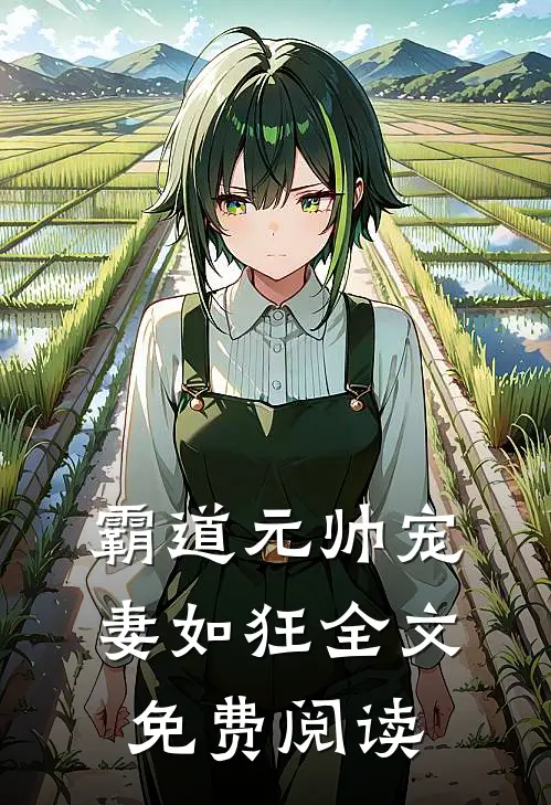 霸道元帅宠妻如狂全文免费阅读