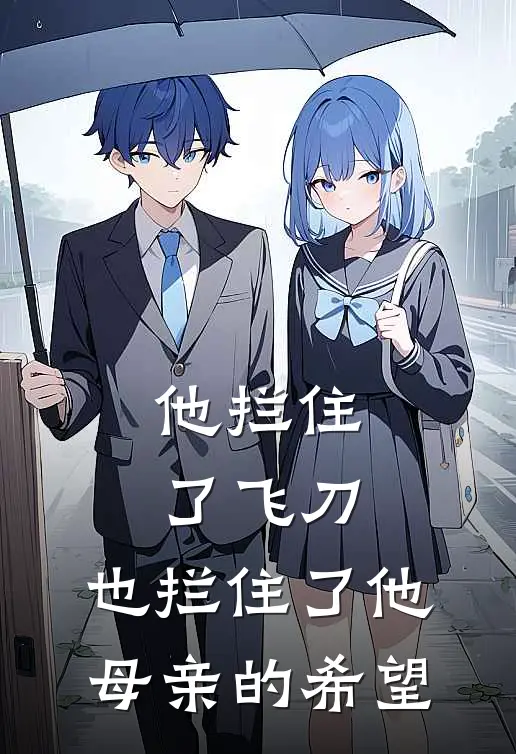 他拦住了飞刀，也拦住了他母亲的希望
