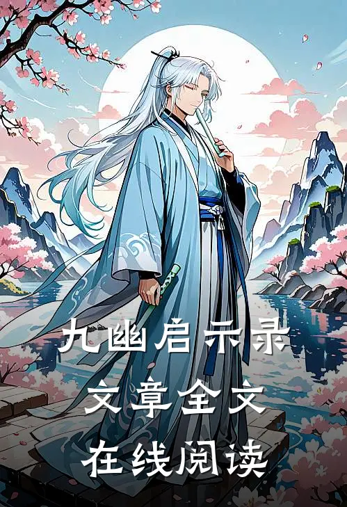 九幽启示录文章全文在线阅读