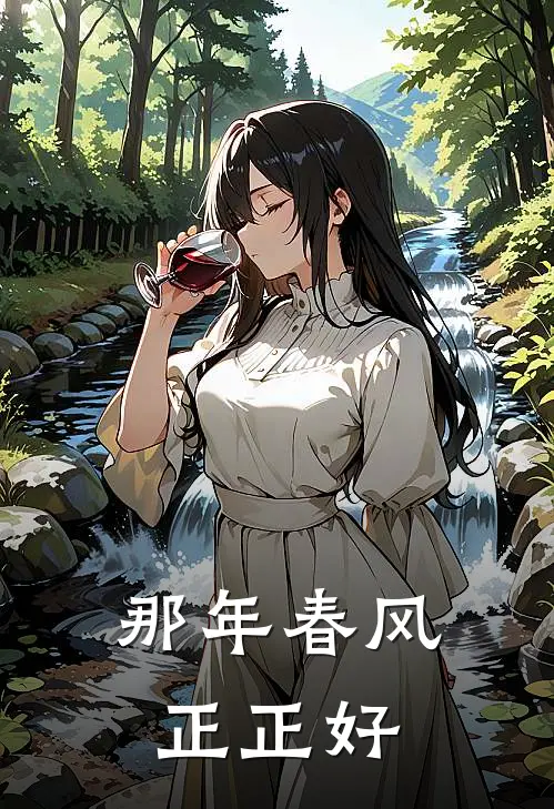 那年春风正正好