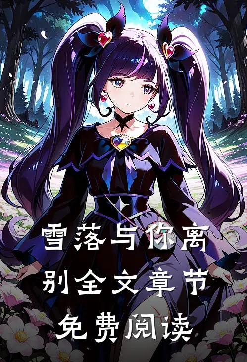 雪落与你离别全文章节免费阅读