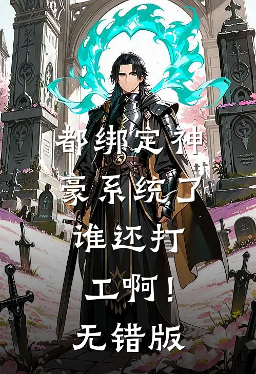 都绑定神豪系统了，谁还打工啊！无错版