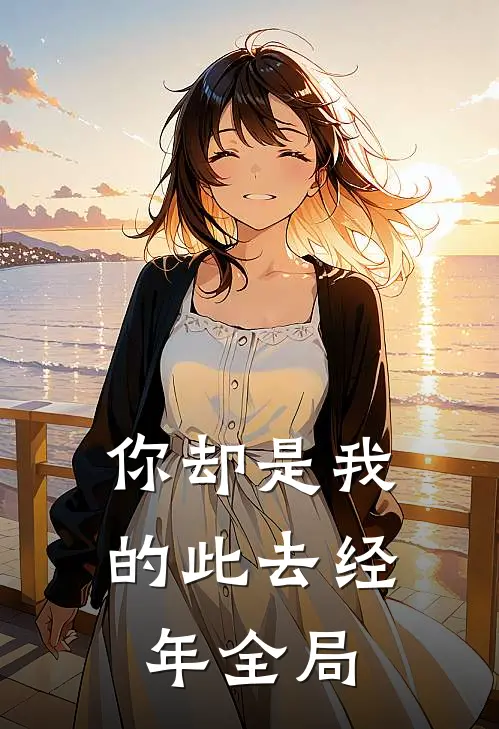 你却是我的此去经年全局