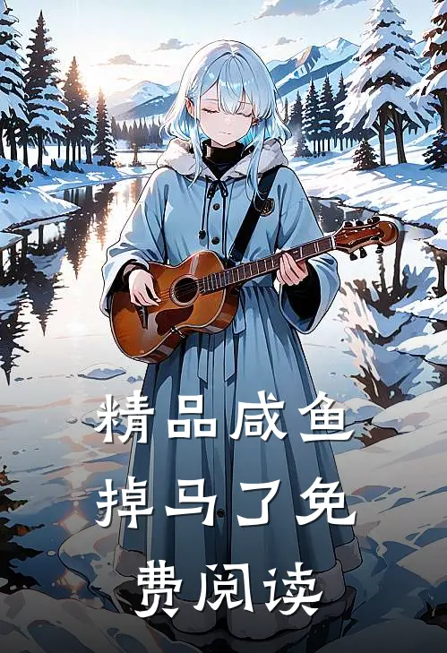 精品咸鱼掉马了免费阅读