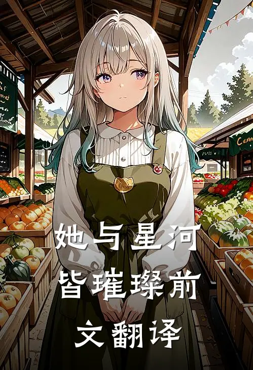 她与星河皆璀璨前文翻译