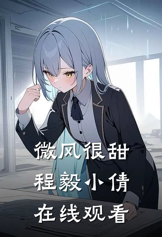 微风很甜程毅小倩在线观看