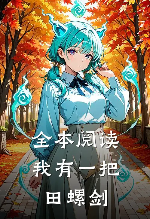 全本阅读我有一把田螺剑