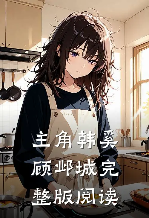 主角韩奚顾邺城完整版阅读