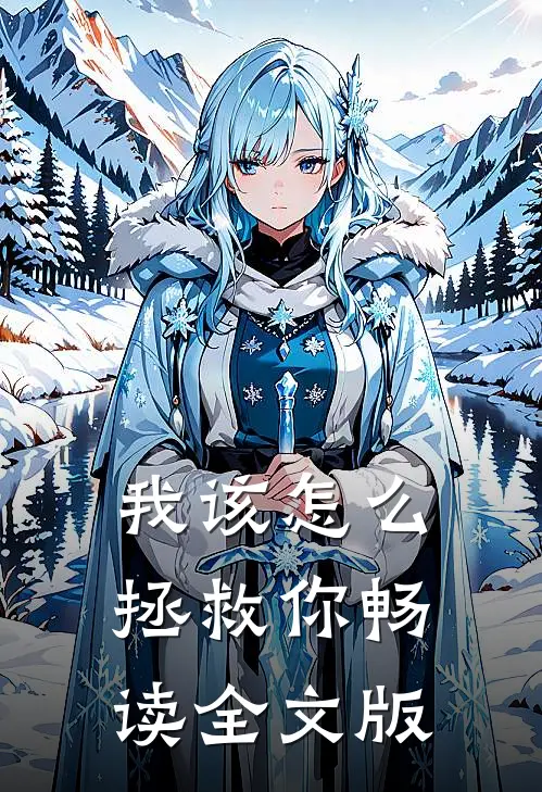 我该怎么拯救你畅读全文版