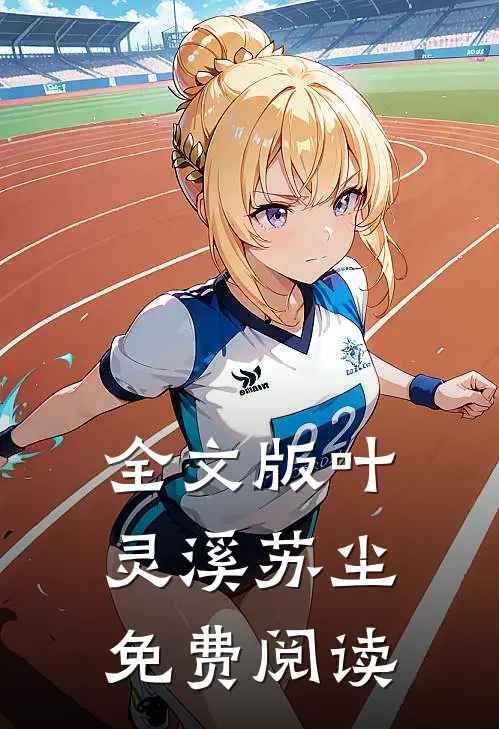 全文版叶灵溪苏尘免费阅读
