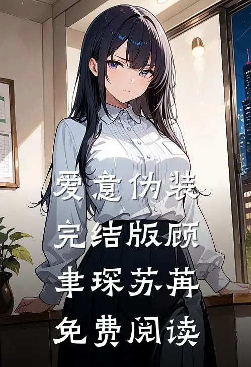 爱意伪装完结版顾聿琛苏苒免费阅读
