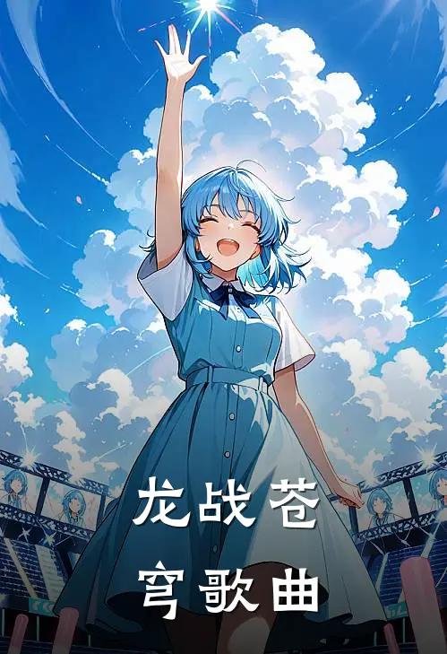 龙战苍穹歌曲