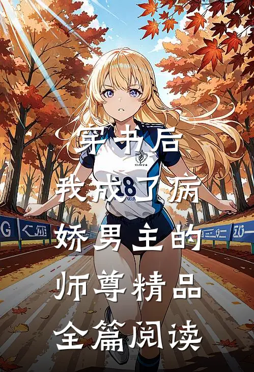 穿书后,我成了病娇男主的师尊精品全篇阅读