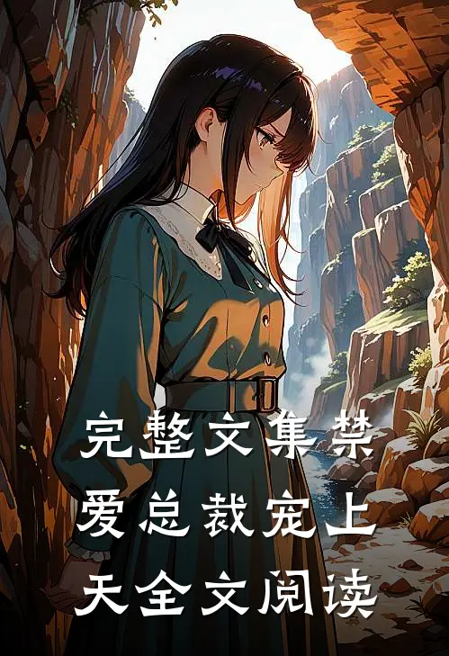 完整文集禁爱总裁宠上天全文阅读