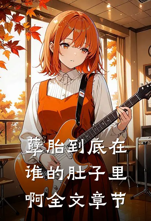 孽胎到底在谁的肚子里啊全文章节
