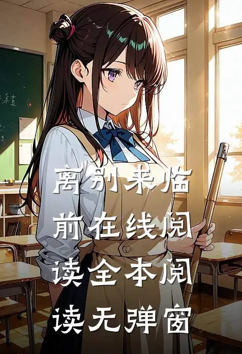 离别来临前在线阅读全本阅读无弹窗