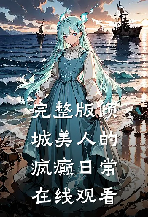 完整版倾城美人的疯癫日常在线观看