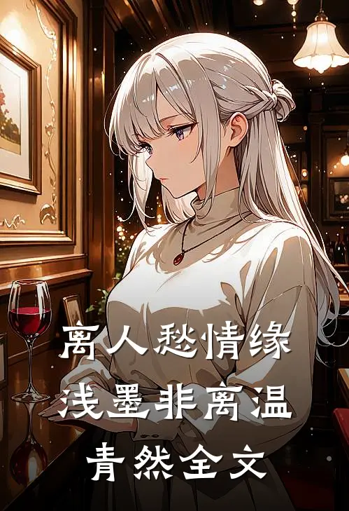 离人愁情缘浅墨非离温青然全文