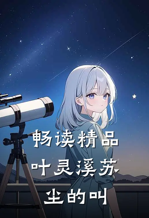 畅读精品叶灵溪苏尘的叫