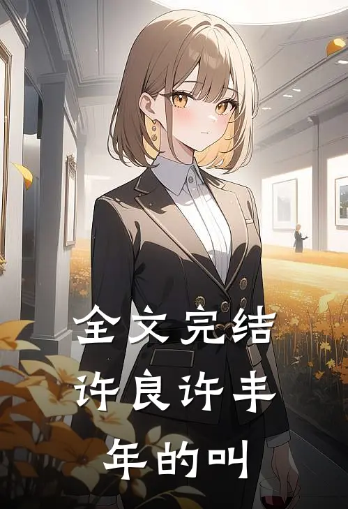 全文完结许良许丰年的叫