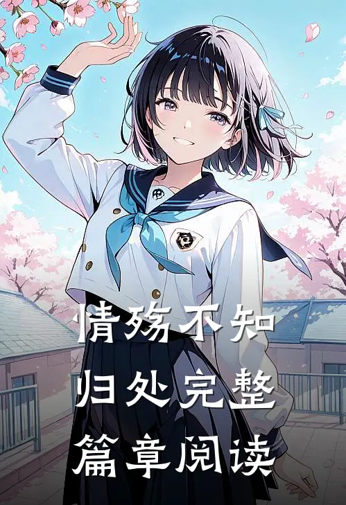 情殇不知归处完整篇章阅读