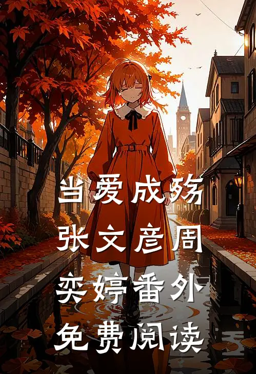 当爱成殇张文彦周奕婷 番外免费阅读