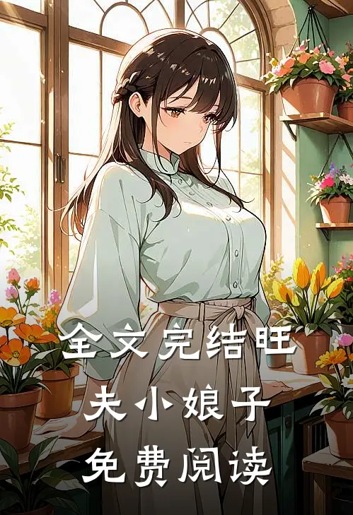 全文完结旺夫小娘子免费阅读