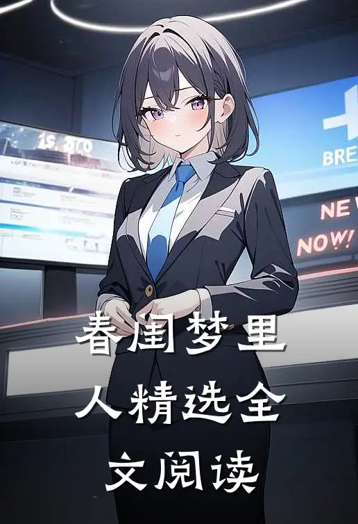 春闺梦里人精选全文阅读