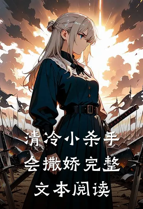 清冷小杀手会撒娇完整文本阅读