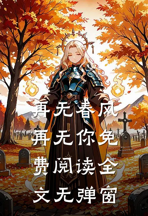 再无春风再无你免费阅读全文无弹窗