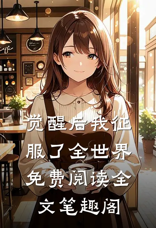 觉醒后我征服了全世界免费阅读全文笔趣阁