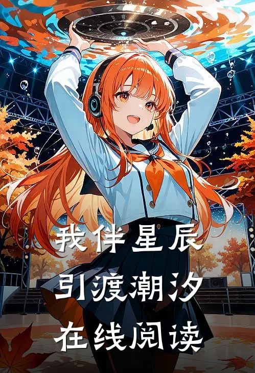 我伴星辰引渡潮汐在线阅读